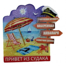 QH00033 Магнит Судак QH00033 Магнит Судак